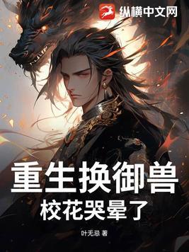 重生换御兽校花哭晕了全文免费