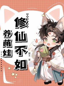 修仙不如玩基建 格格党