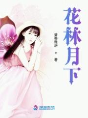 花林月下林丹青是个什么样的人