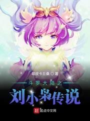 穿越斗罗大陆刘小凡
