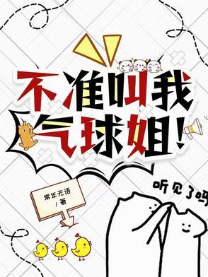 不准叫我气球姐是百合吗