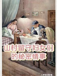 山村留守妇女们的秘密情事最新