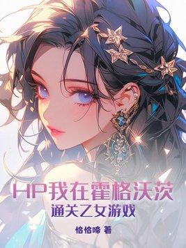 HP我在霍格沃茨通关乙女游戏晋江