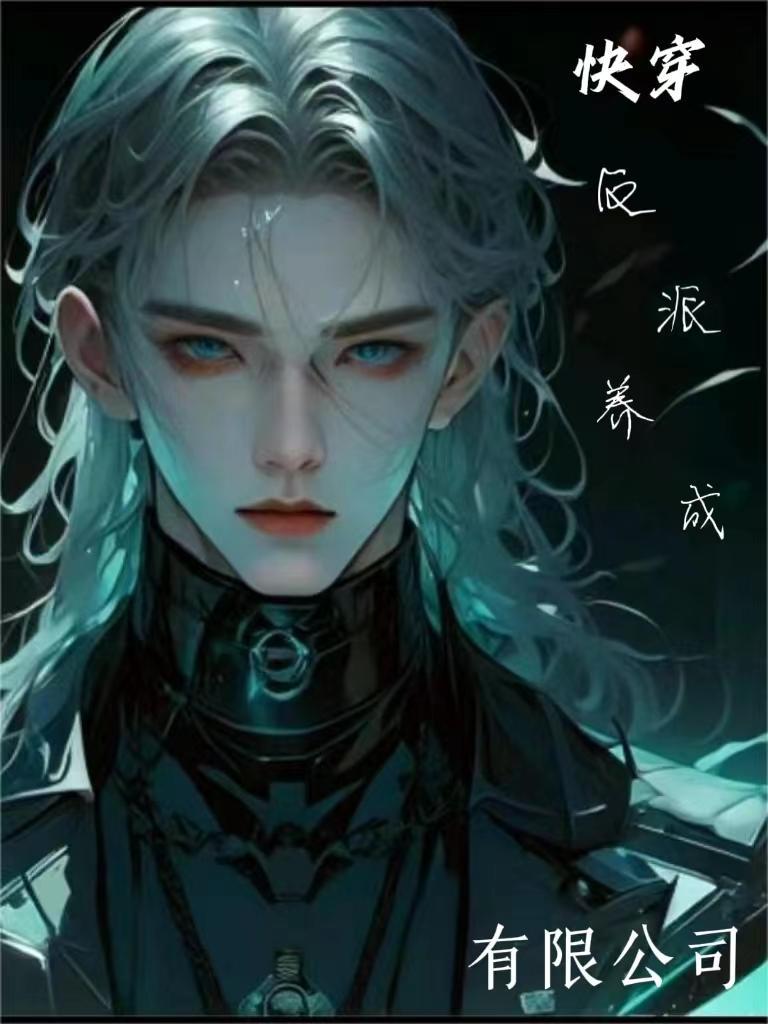 快穿之反派养成系统