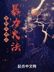 全职法师在哪里看免费