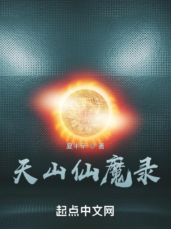 天山仙魔录想表达什么