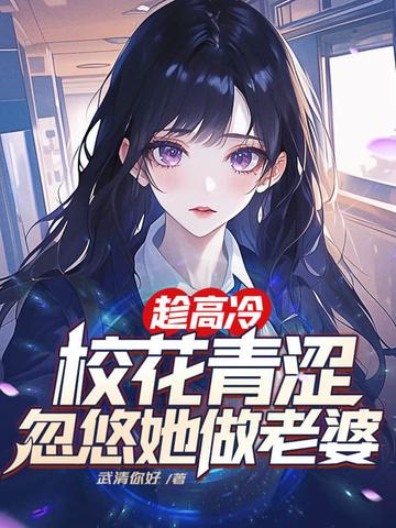高冷校花撩校草