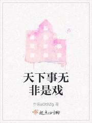 天下事无非是戏 世上人何必认真!