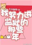 我努力进监狱的那些年 永岁飘零