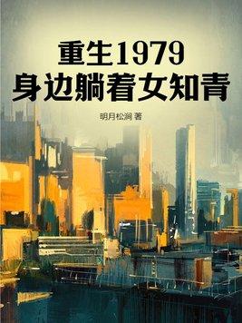 重生1979农村
