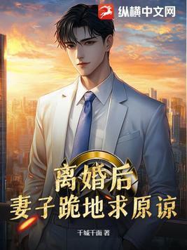 老婆跪求不离婚