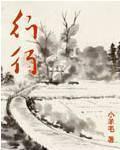 行行重行行讲了什么内容