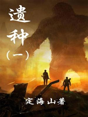 遗种之地