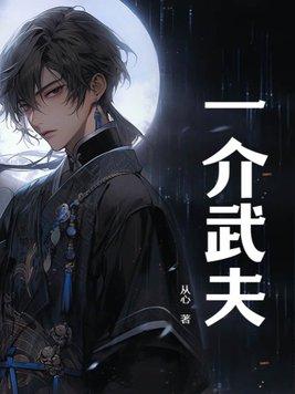 一介武夫弄刀枪猜生肖