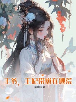 王爷王妃带崽在逃荒结局
