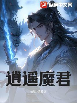 逍遥魔尊