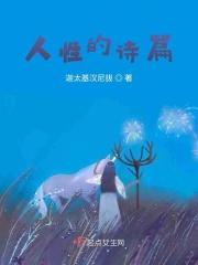 人性的诗篇 相见不如怀念简介