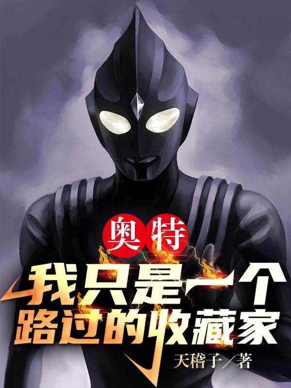 我只是路过的奥特曼