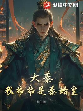 大秦我爷爷是秦始皇 听书