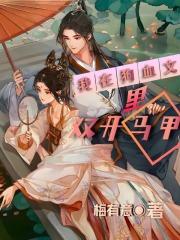 在狗血文里当炮灰[快穿