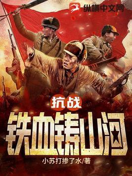 抗战之铁血山河完整版