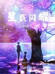 闪耀的星辰