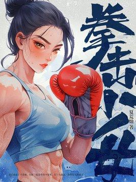拳击少女6