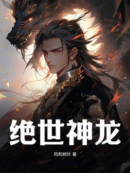 绝世神龙短剧
