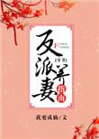 反派养妻日常(穿书)草灯大人