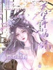 恶毒师妹今天开始从良