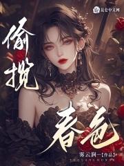 揽春色晋江