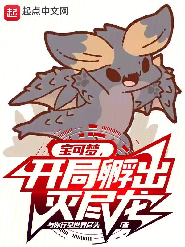 宝可梦之开局一只小火龙