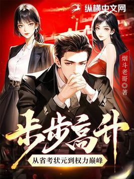 步步高升全文