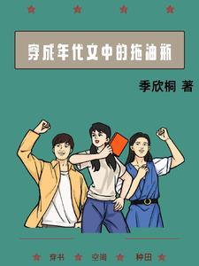 穿成年代文中的拖油瓶季欣彤