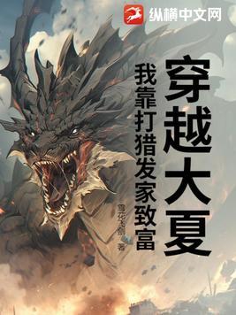 我靠打猎发家致富最新章节列表_