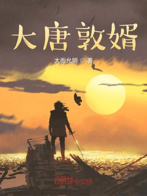 大唐敦婿gl