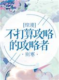 不打算攻略的攻略者 百度