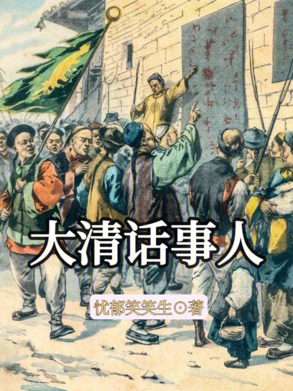 大清话事人 百度