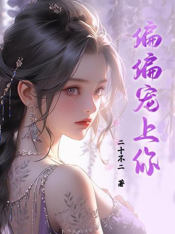 偏偏宠爱你番外