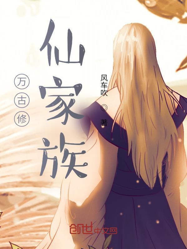 万古修仙家族排行