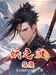妖之色1-17目录