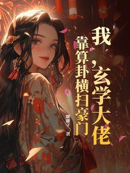 我玄学大佬的身份藏不住了