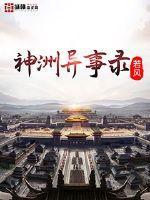 神州异世传