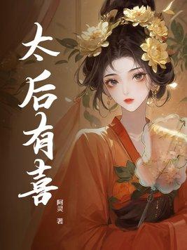 摄政王当爹啦