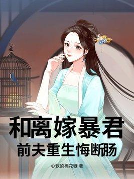 和离后和前夫重生的