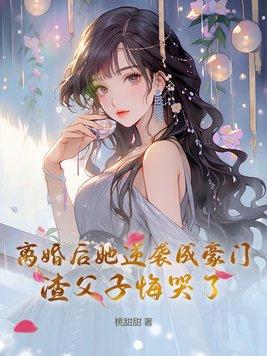离婚后逆袭的女人例子