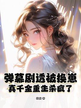 弹幕剧透被换崽