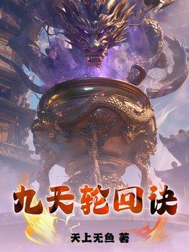 九天轮回诀境界划分详细介绍