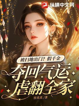 假千金陷害真千金