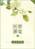 医带渐宽江山不孝txt